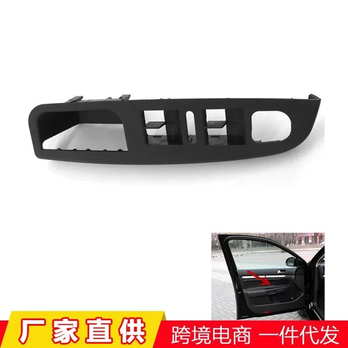 跨境适用于05-09年大众捷达MK5左前车门内拉手车窗开关面板