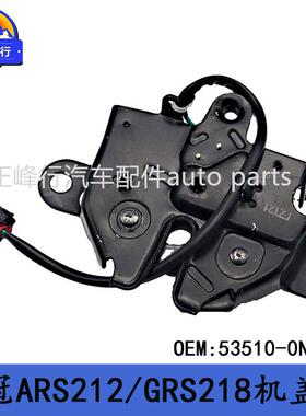 53510-0N030跨境/CROWN皇冠ARS212/GRS218前机盖锁引擎盖锁