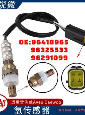 适用于雪佛兰Aveo Daewoo氧传感器 96418965 96325533 96291099