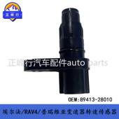 28010COROLLA ALPHARD埃尔法 RAV4 89413 HILUX NX300速度传感器