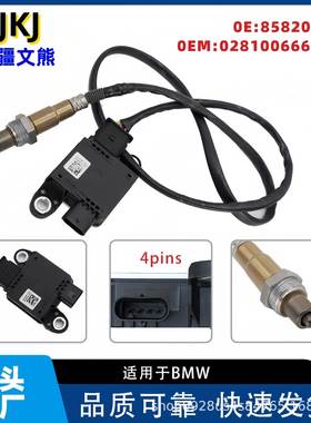 8582023-010281006662适用于BMW宝马汽车颗粒物传感器