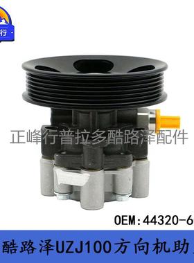 44320-60310landcruiser陆巡4700UZJ/HDJ100方向机助力泵供跨境