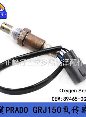 89465-0G10010-22款霸道4000PRADO普拉多GRJ150氧气传感器