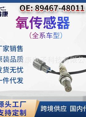 89467-48011 前 Lambda 氧传感器8946748011适用于丰田汉兰达