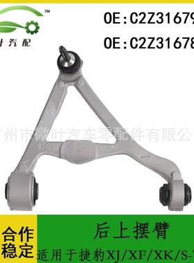 C2Z31679 C2Z31678适用JAGUAR捷豹XJ/XF/XK/S-TYPE后上悬挂上摆臂