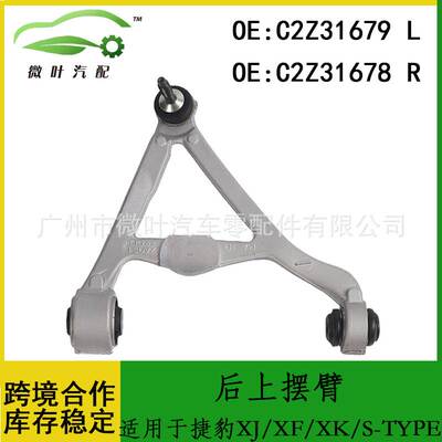 C2Z31679 C2Z31678适用JAGUAR捷豹XJ/XF/XK/S-TYPE后上悬挂上摆臂