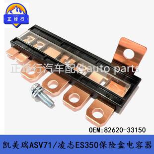 300H ES350 RAV4保险盒电容保险丝 33150CAMRY凯美瑞ASV71 82620