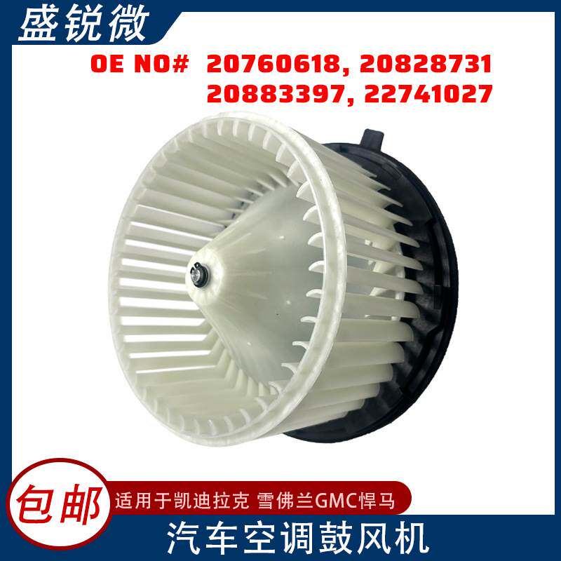 适用雪佛兰汽车空调鼓风机20760618 20828731 20883397 22741027