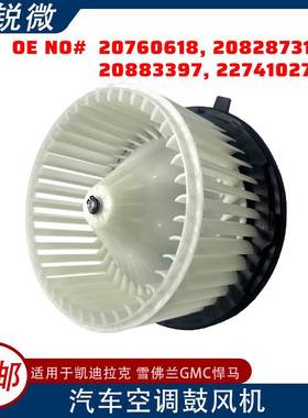 适用雪佛兰汽车空调鼓风机20760618 20828731 20883397 22741027