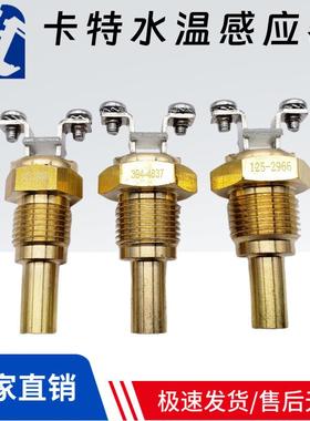 卡特CAT312B 320C 325C S6K水温感应器51-7578 394-4837 125-2966