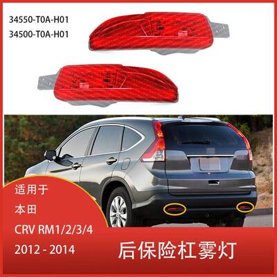 适用于本田 CRV 2012 - 2014 后保险杠雾灯 后雾灯 34550-T0A-H01