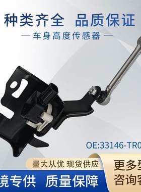 适用本田思域讴歌车身高度传感器大灯水平传感器33146-TR0-E01