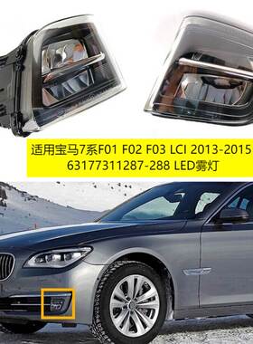 适用宝马7系F01 F03 F02 LCI 2011-2015 63177311287-288 LED雾灯
