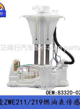 83320-02460跨境/LEVIN雷凌ZWE211/219/MZEH16/C-HR燃油表传感器
