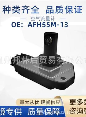 AFH55M-13汽车空气流量计适用日产铃木雪佛兰22680-2J200热销配件