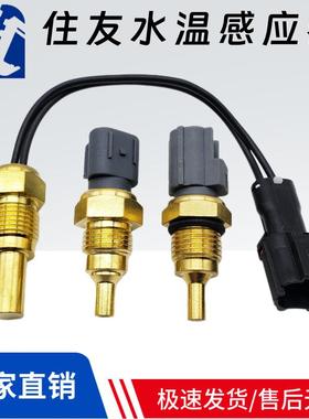 住友SH120 200 240-3 A2A3A5挖机水温感应器KHR1017 8-98023717-0