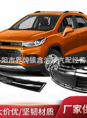 适用于雪佛兰创酷17款trax下中网 下格栅汽车配件 下出风口装饰条