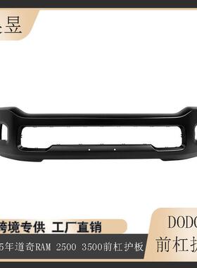 适用于2019-2025款道奇DodgerRAM25003500前保险杠黑6QB37TZZAB