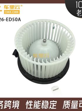 适用于日产 骐达 颐达 Note Versa 空调风扇电机 27226-ED50A