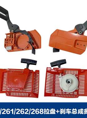 适用HusqvarnaHUS268启动拉盘富世华款H61HUS262HUS272XP刹车总成