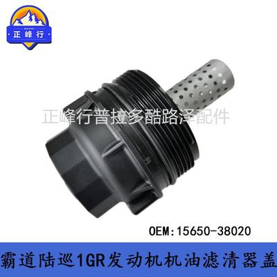 15650-38020PRADOLandcruiserGRJ200/150LS460/1GR机油滤清器盖