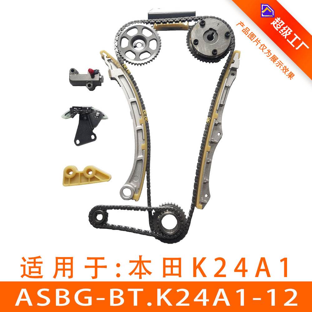 适用雅阁2.4发动机 正时链条套装  ASBG-BT.K24A1-12