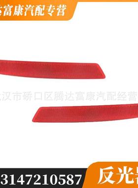 适用于宝马6系 F12F13 后杠反光板 63147210587/63147210588