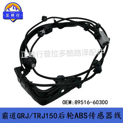 89516-60300PRADOLC150/URJ150/FJ/4runner/ABS传感器感应线跨境