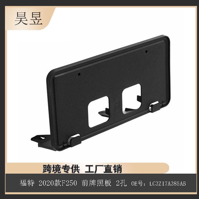 适用福特F250F35020-22前保险刚牌照板支架牌照框LC3Z17A385AB