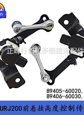 89405-6002089406-60030landcruiserLC200LX570车身高度传感器