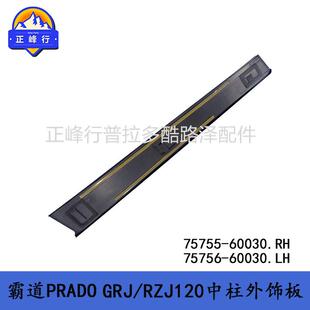 中柱车门饰板75755-6003075756-60030普拉多PRADOLC120跨境