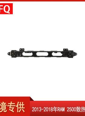 汽车配件适用于2013-2018Ram2500散热器支架68222831AACH1225262