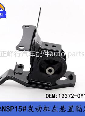 12372-0Y110VIOS威驰NSP15#/4NRFE发动机左悬置隔震垫机脚胶