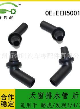 EEH500110适用路虎揽胜运动版/发现3发现4/天窗后排水管接头弯头