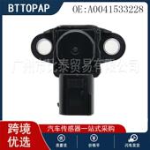 A0041533228 W212 W211 进气压力传感器 适用于奔驰W204