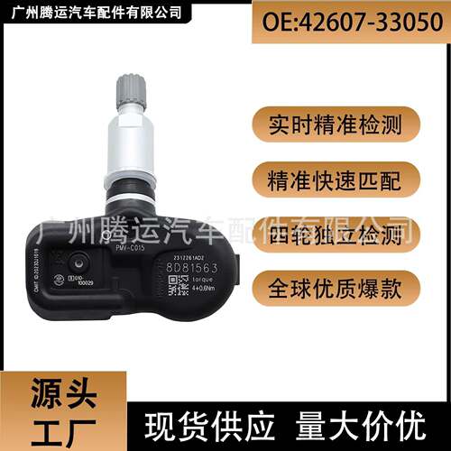 42607-33050 适用于丰田 胎压监测器 TPMS 汽车配件