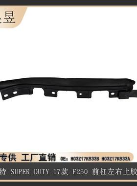 适用于福特17款SUPERDUTYF250前杠左右上胶条HC3Z17K833B