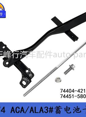 74404-42150/74451-58011适用丰田RAV4/ACA/ALA3#蓄电池卡夹套装