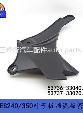 53736-3304053737-33020适用LEXUS/ES240/350叶子板挡泥板密封件