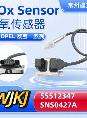 55512347SNS0427ANoxsensor适用OPEL欧宝氮氧传感器