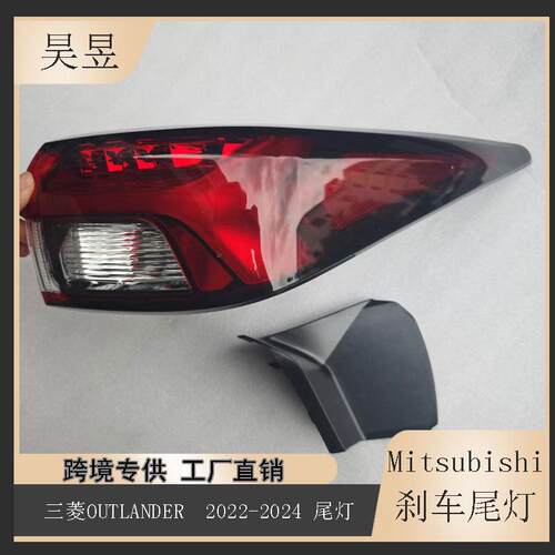 适用于2022-2024款三菱OutlanderPHEV外后刹车制动尾灯8330B183