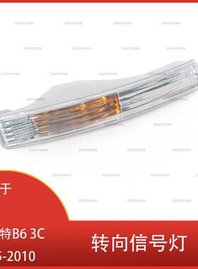 适用于 大众 帕萨特 B6 3C 2005 - 2010年 转向信号灯 3C0953041J
