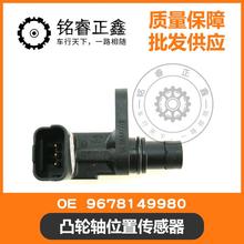 凸轮轴位置传感器9678149980适用标致雪铁龙C4L世嘉3084083008