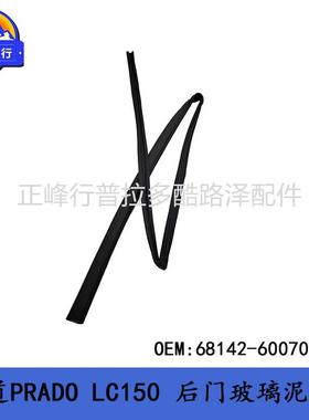 68151-60070/68141-60080/68152-60060/68142-60070玻璃升降绒槽