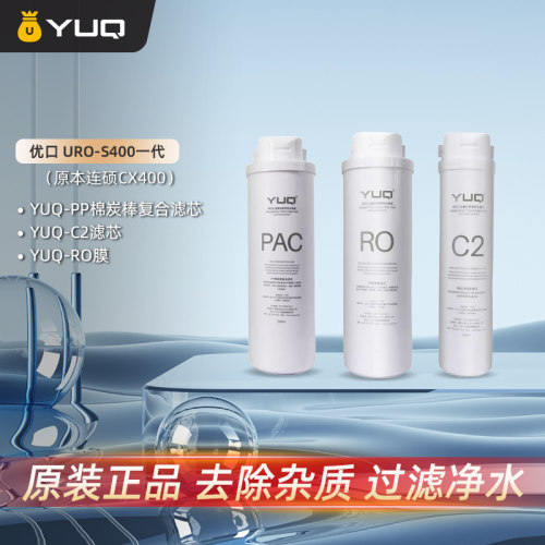 优口URO-S400滤芯PAC/RO/C2