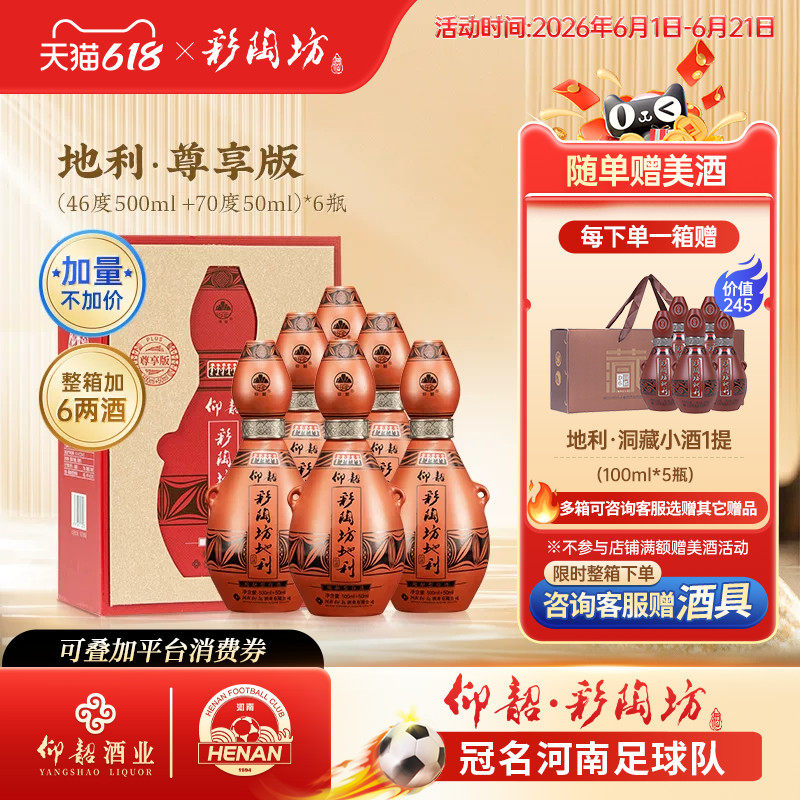 仰韶彩陶坊地利整箱加量版白酒整箱550ml*6瓶单瓶礼盒装纯粮食酒