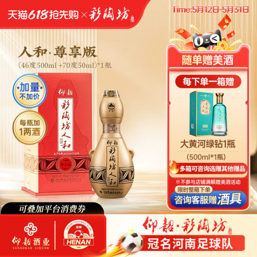 仰韶彩陶坊人和尊享版单瓶550ml