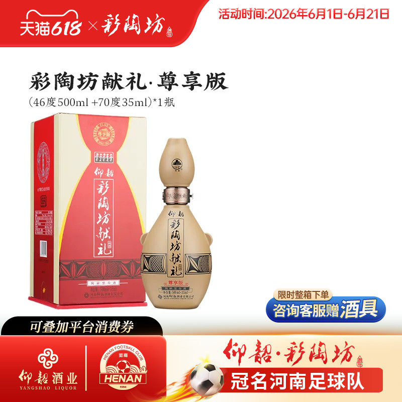 仰韶彩陶坊献礼加量版白酒单瓶535ml礼盒装46+70度尊享版纯粮酒
