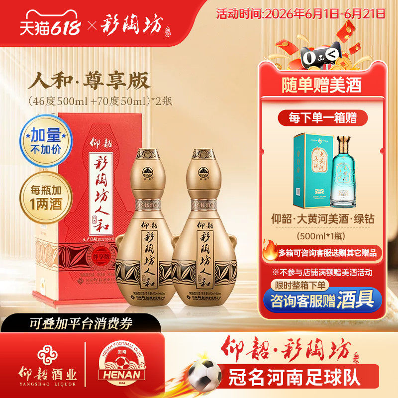 仰韶彩陶坊人和白酒单瓶550ml礼盒装尊享加量版46+70度纯粮食酒