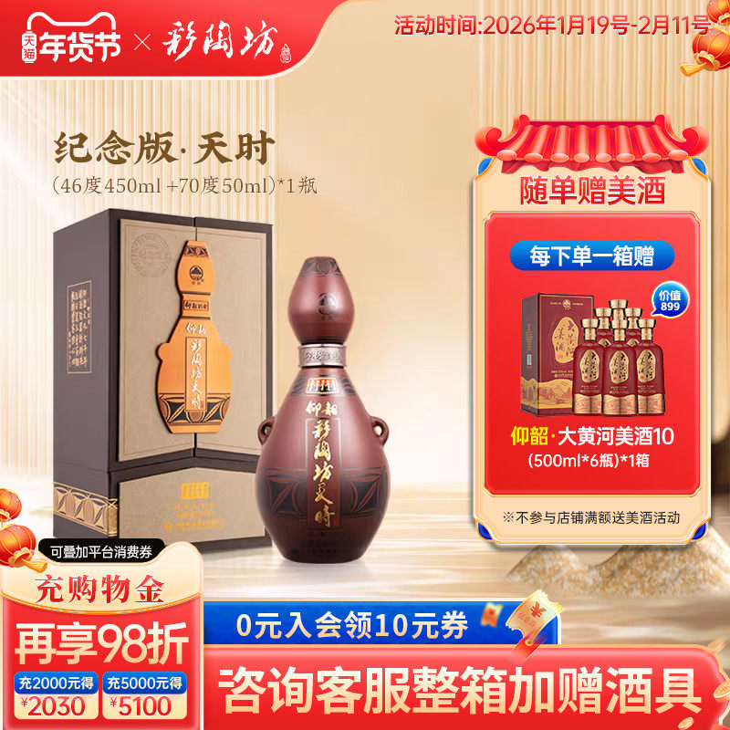 仰韶彩陶坊天时纪念版 白酒整箱6瓶单瓶500ml礼盒装46+70度纯粮酒
